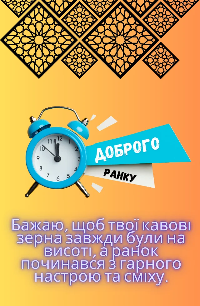 з добрим ранком гарного дня