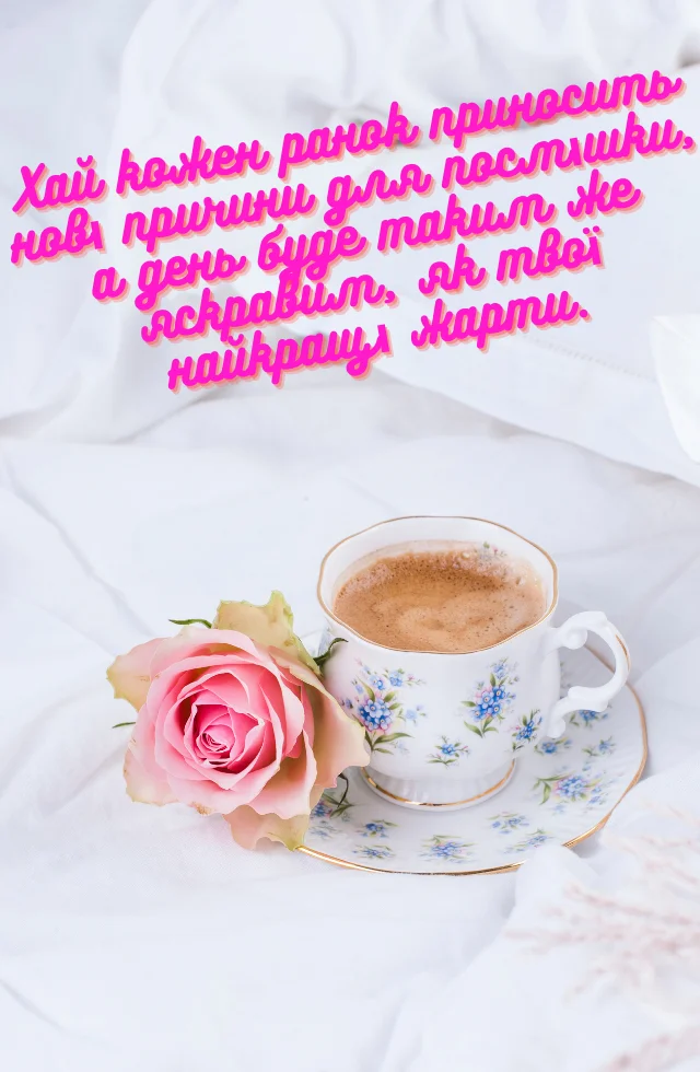 доброго ранку, гарного дня