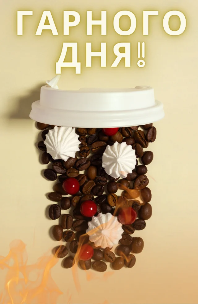 доброго ранку вдалого дня