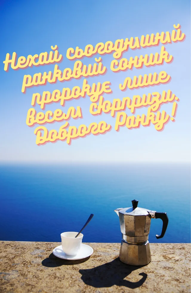 добрий ранок і гарного дня