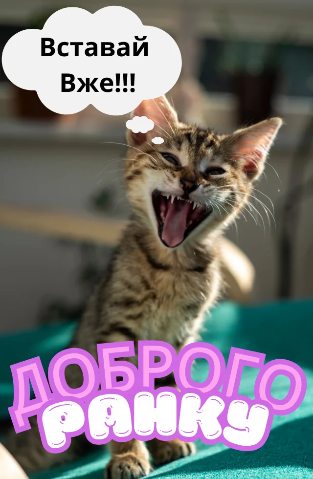 доброго ранку листівка