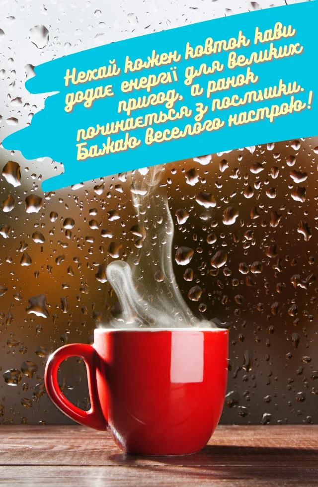 гарного ранку