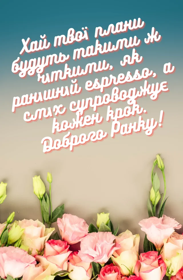 доброго раночку гарного дня