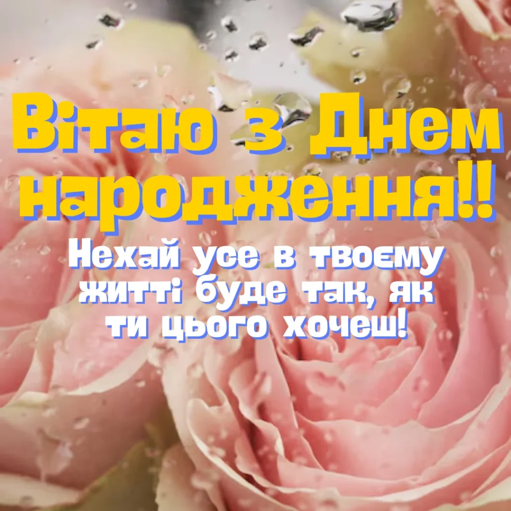 вітання з днем народження жінці картинки