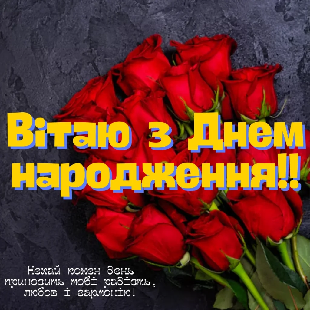 привітання з днем народження для жінок