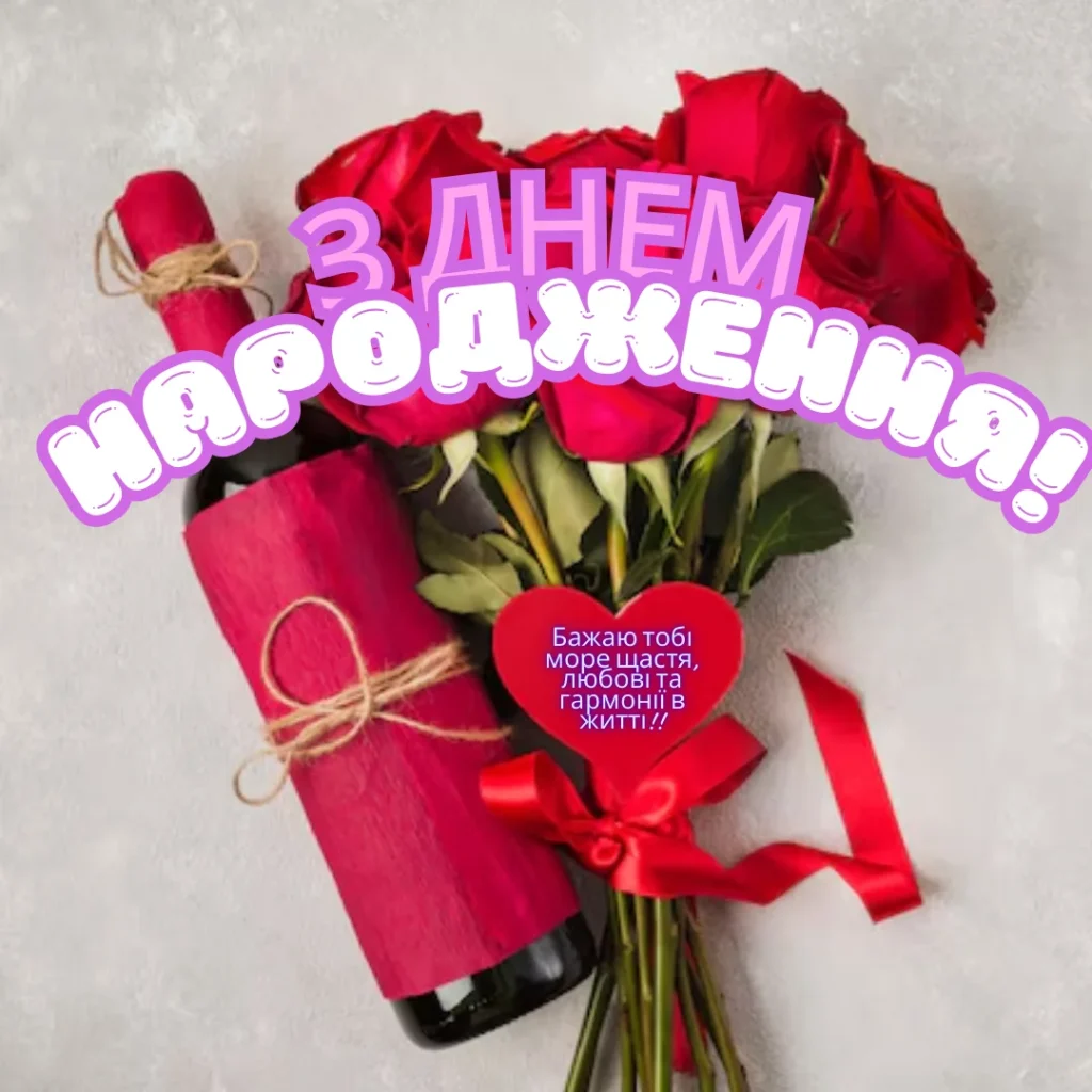 вітання з днем народження для жінки