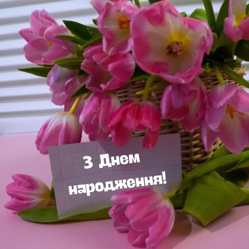 з днем народження для жінок