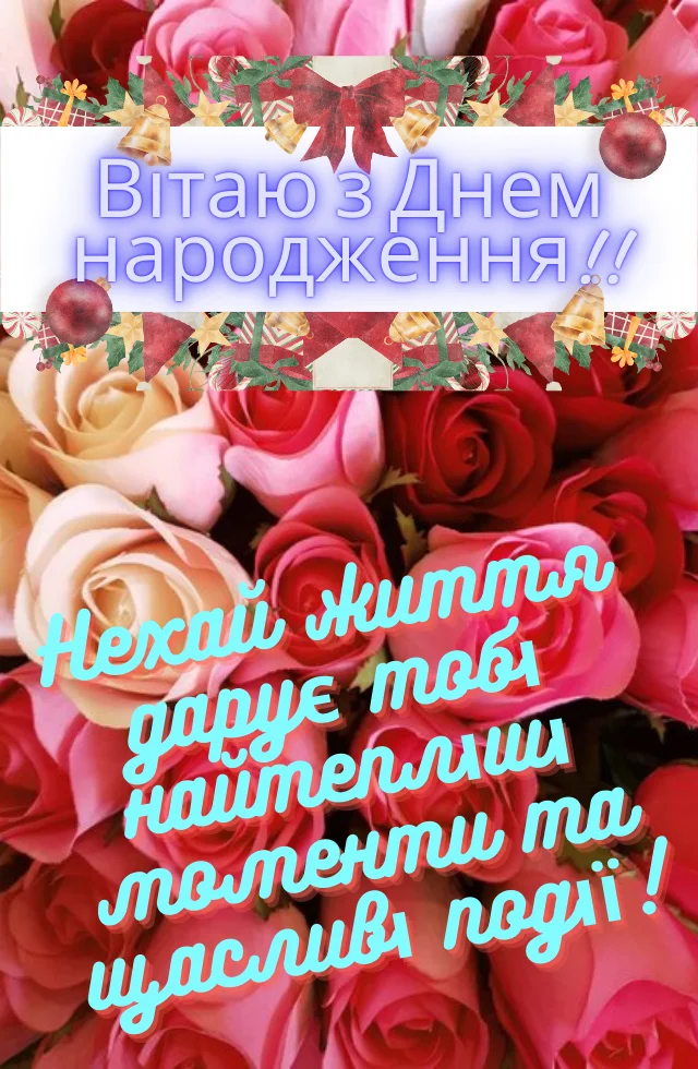 привітання з днем народження жінки картинки