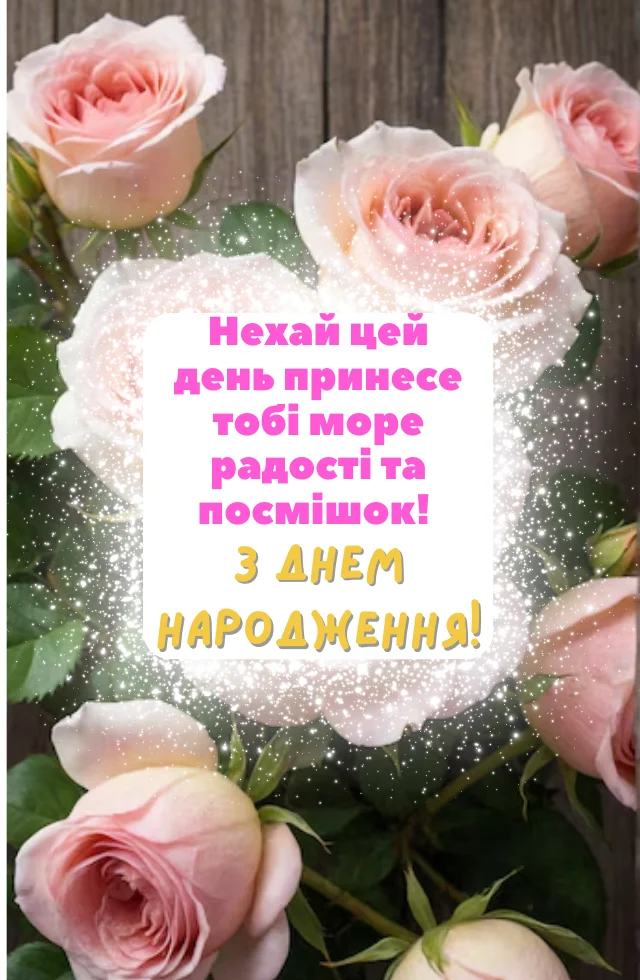 з днем народження жінки