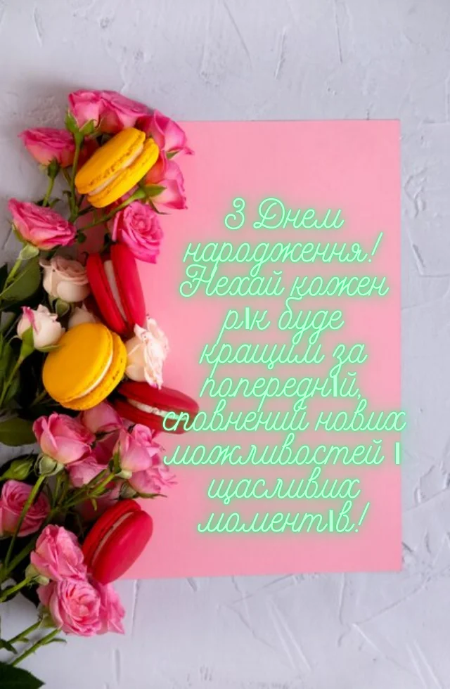 вітання з днем народження жінки картинки