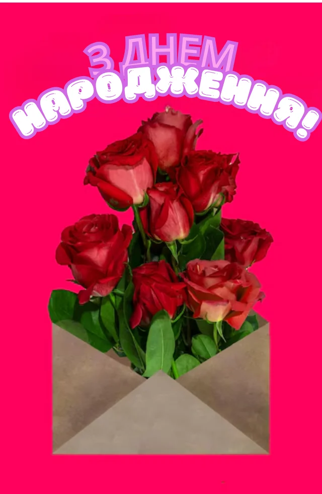 вітання з днем народження в картинках для жінки