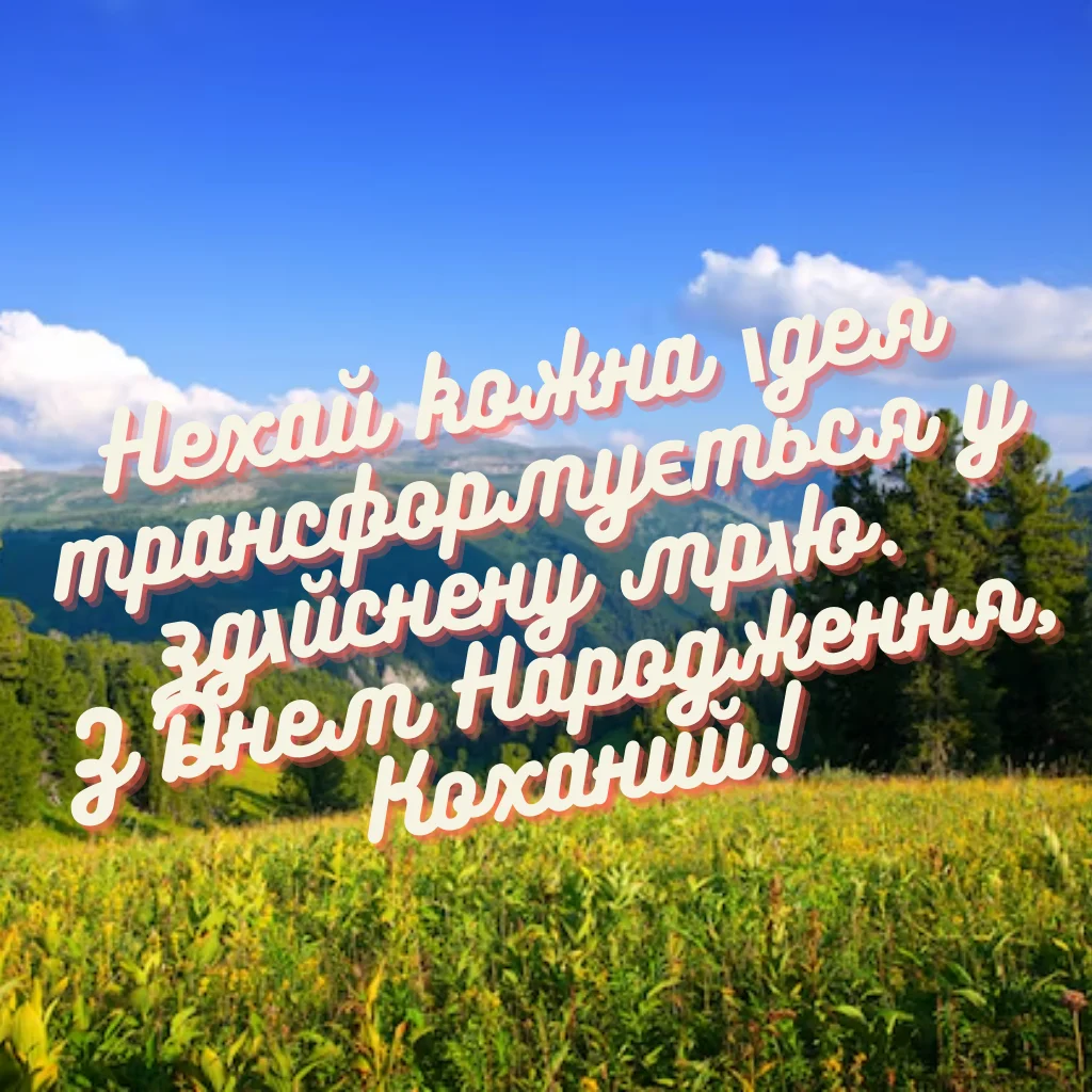 Листівки з Днем Народження Чоловіку #19
